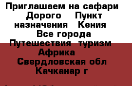 Приглашаем на сафари. Дорого. › Пункт назначения ­ Кения - Все города Путешествия, туризм » Африка   . Свердловская обл.,Качканар г.